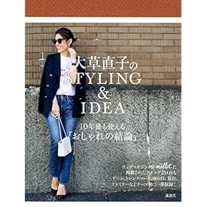 大草直子のSTYLING&IDEA 10年後も使える「おしゃれの結論」 大草直子のSTYLING&IDEA 10年後も使える「おしゃれの結論」