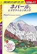 地球の歩き方 D29 ネパールとヒマラヤトレッキング 2016-2017