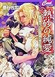 熱砂の純愛―獣医師は、王子と白虎に愛されて (セシル文庫)