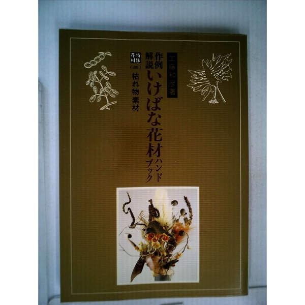 花材別いけばな作例シリーズ 6 | 工藤 和彦 |本 | 通販 | Amazon