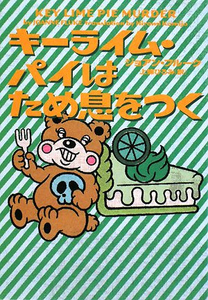 ジョアン・フルーク:キーライム・パイはため息をつく (ヴィレッジブックス)