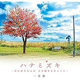 ハナミズキ -君と好きな人が 百年続きますように-