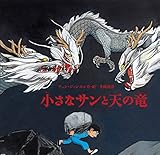 小さなサンと 天の竜 (児童書) 小さなサンと 天の竜 (児童書)