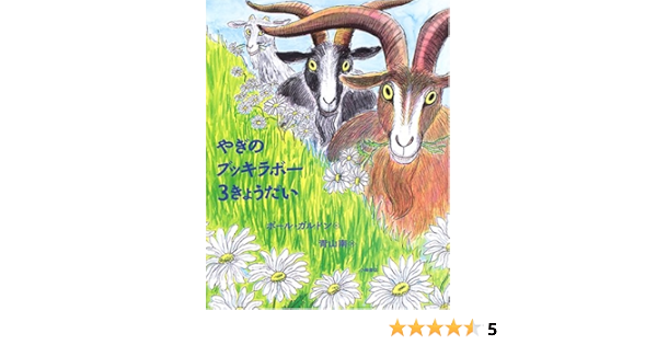 やぎのブッキラボー 3きょうだい 世界の絵本コレクション ガルドン ポール Galdone Paul 南 青山 本 通販 Amazon