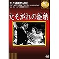 たそがれの維納【淀川長治解説映像付き】 [DVD]