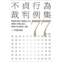 判例による不貞慰謝料請求の実務 | 中里和伸 |本 | 通販 | Amazon