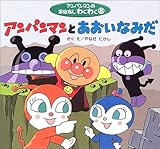 アンパンマンとあおいなみだ (アンパンマンのおはなしわくわく)
