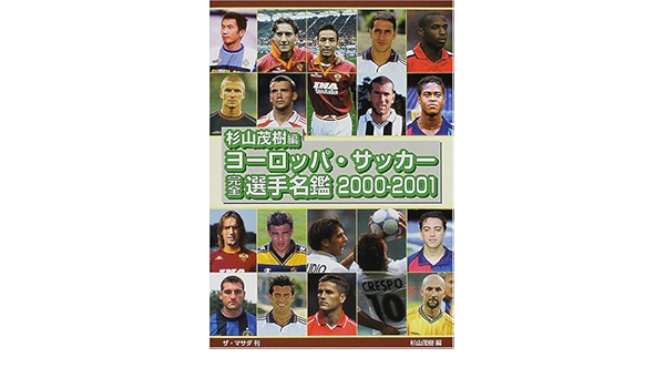ヨーロッパ サッカー完全選手名鑑 00 01 茂樹 杉山 本 通販 Amazon