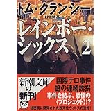 レインボー シックス 1 新潮文庫 トム クランシー Clancy Tom 博基 村上 本 通販 Amazon