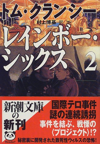 レインボー・シックス〈2〉 (新潮文庫)