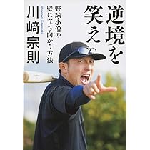 逆境を笑え 野球小僧の壁に立ち向かう方法 | 川﨑 宗則 |本 | 通販
