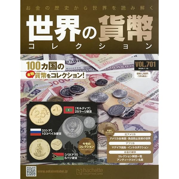 Amazon.co.jp: 世界の貨幣コレクション(647) 2025年 7/2 号 [雑誌] : 本