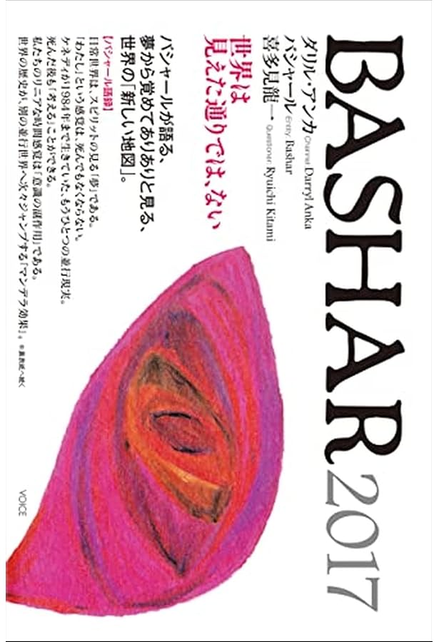 バシャール（BASHAR） | ダリル・アンカ, バシャール |本 | 通販 | Amazon