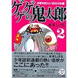 少年マガジン/オリジナル版 ゲゲゲの鬼太郎(2) (講談社漫画文庫)