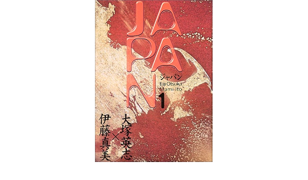 ジャパン 1 角川コミックス エース 英志 大塚 真美 伊藤 本 通販 Amazon ジャパン 1 角川コミックス エース 英志 大塚 真美 伊藤 本 通販 Amazon