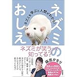 日本のネズミ 多様性と進化 本川 雅治 本 通販 Amazon