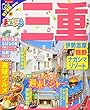 まっぷる 三重 伊勢志摩・熊野・ナガシマリゾート (マップルマガジン 東海 8)