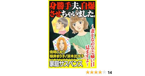 身勝手夫 自爆させちゃいました 妻をなめると痛い目見ますよ 家庭サスペンス 佐嶋しおり 桜井まり子 涼木比沙子 女性マンガ Kindleストア Amazon