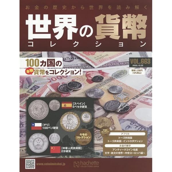 世界の貨幣 コレクション 217〜270 Amazon.co.jp: 世界の貨幣コレクション(647) 2025年 7/2 号 [雑誌] : 本