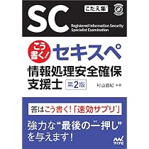支援士R7 春期・秋期 －情報処理安全確保支援士の最も詳しい過去問解説