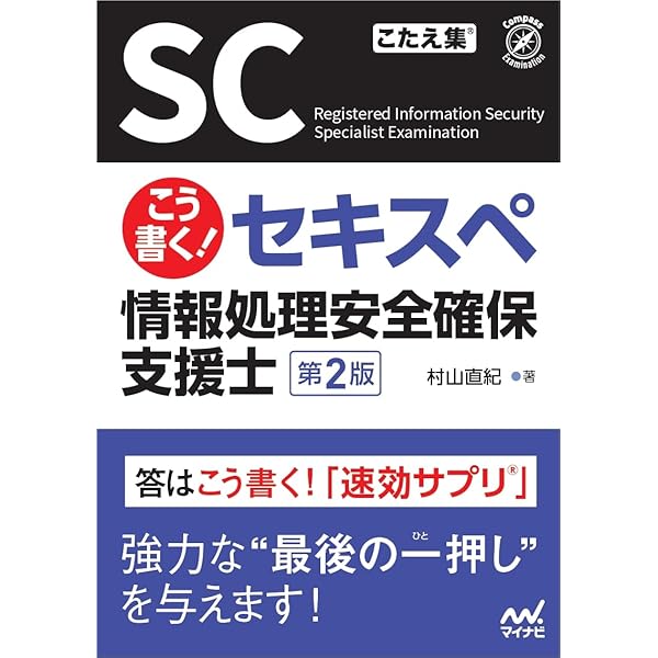 支援士R7 春期・秋期 －情報処理安全確保支援士の最も詳しい過去問解説