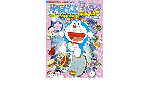 ドラえもん わくわくひみつ道具 宇宙救命ボートでどこへ行く の巻 小学館のテレビ絵本 てれびくん 藤子 F 不二雄 さいとう はるお 藤子プロ 本 通販 Amazon