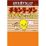 チキンラーメンうますぎレシピ100 (文友舎ムック)