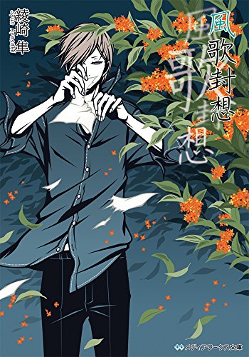 綾崎隼:風歌封想 (メディアワークス文庫)
