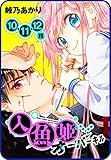 【プチララ】人魚姫オーバーキル　10話＆11話＆12話 (花とゆめコミックス)