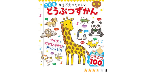 なきごえがたのしい こども どうぶつずかん 本 通販 Amazon