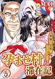 孕ませ村滞在記～男衆の生贄にされました～（分冊版） 【第5話】 (禁断Lovers)