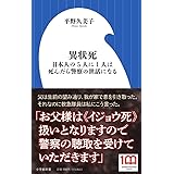 異状死: 日本人の5人に1人は死んだら警察の世話になる (小学館新書 437)