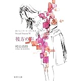 おいしいコーヒーのいれ方 Second Season 6 彼方の声 (集英社文庫)