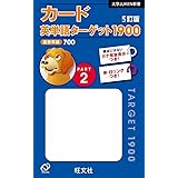 カード英単語ターゲット1900[5訂版]Part 2 (大学ＪＵＫＥＮ新書)