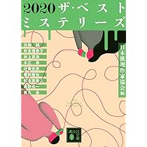 Amazon.co.jp: 2021 ザ・ベストミステリーズ (講談社文庫 に 6