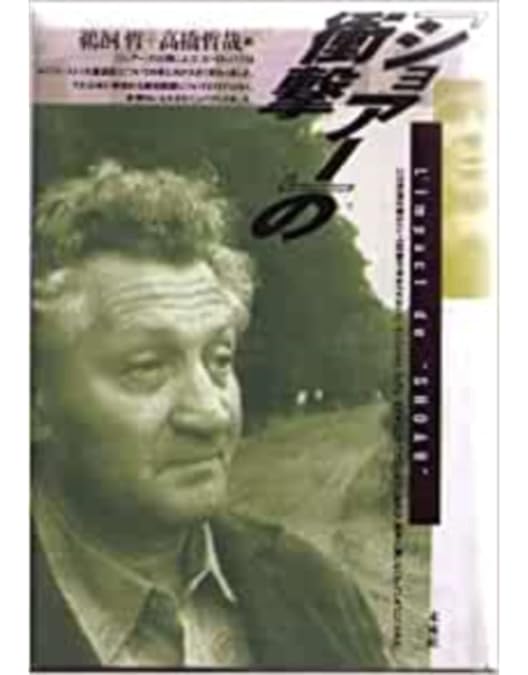 SHOAH ショア デジタルリマスター版('85仏)〈4枚組〉 71bPHGoFoCL._UF350,350_QL50_.jpg
