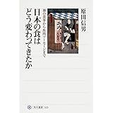 日本の食はどう変わってきたか 神の食事から魚肉ソーセージまで (角川選書 523)