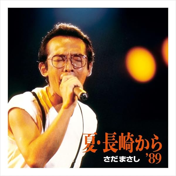 Amazon.co.jp: 【Amazon.co.jp限定】2024 さだまさしコンサート