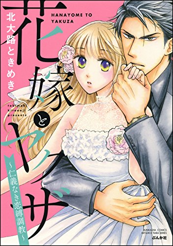 『花嫁とヤクザ~仁義なき恋縛調教~』1巻