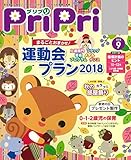 PriPri 2018年9月号 [雑誌]