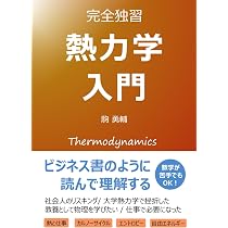 熱力学入門 完全独習: ビジネス書のように読んで理解する (読むだけ