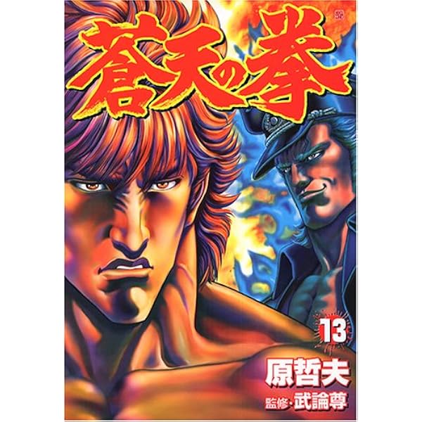 蒼天の拳 15 (BUNCH COMICS) | 原 哲夫, 武論尊 |本 | 通販 | Amazon