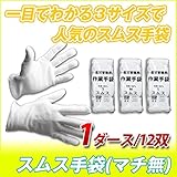 スムス 手袋 ( マチなし ) : 1ダース ( 12双 ) / 束 M