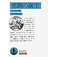 悲劇の誕生 (岩波文庫 青 639-1)