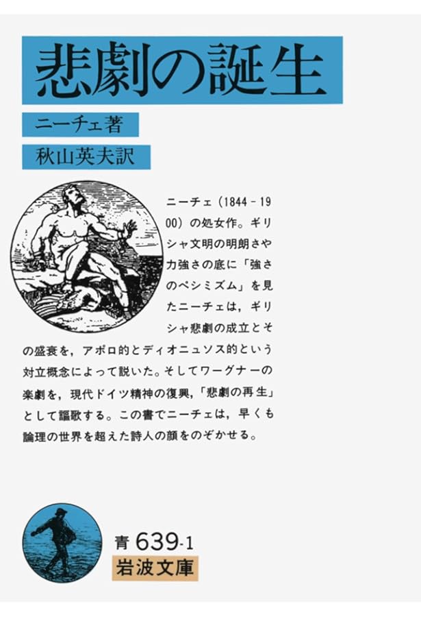 世界の名著 46 ニーチェ ツァラトゥストラ 悲劇の誕生 | ニーチェ