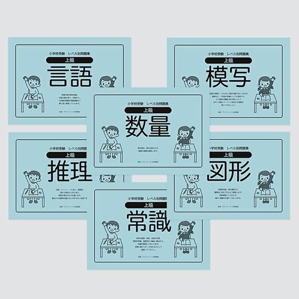 小学校受験レベル別問題集 初級6冊セット | MONOKO |本 | 通販 | Amazon