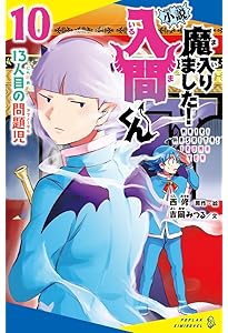 Amazon.co.jp: 小説 魔入りました！入間くん（12） (ポプラキミ