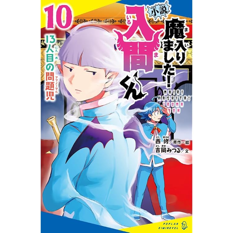 Amazon.co.jp: 小説 魔入りました！入間くん（12） (ポプラキミ