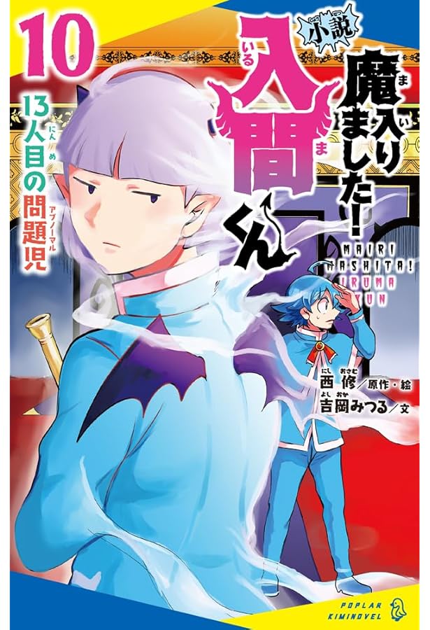 Amazon.co.jp: 小説 魔入りました！入間くん（12） (ポプラキミ