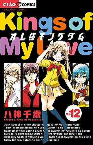 『オレ様キングダム』12巻